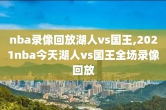 蓝帝NBA录像吧,篮球帝录像吧