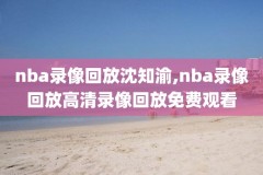 科比在nba的比赛录像,科比的nba比赛视频回放