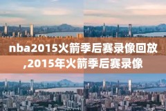 nba录像回放2020g4,nba录像回放2021