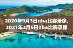 08-09赛季NBA季后赛录像,nba08年季后赛录像