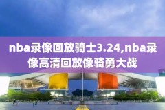 NBA2021年2月12日录像,2021年2月18日nba录像