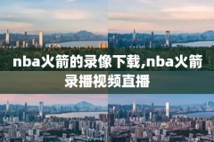 11月4号nba湖人比赛录像,2021411湖人比赛
