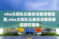 1月28日nba比赛录像回放,2021年1月28日nba比赛录像回放
