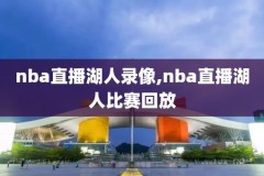 nba直播吧录像勇士,nba直播吧录像勇士球员