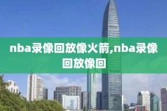 nba录像高清回放排名,nba录像回放高清录