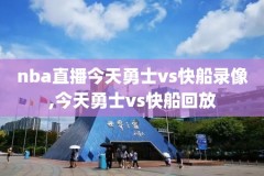 2016年nba全明星扣篮大赛录像回放,16年全明星扣篮大赛完整版