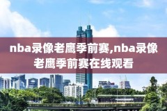 18-19nba季前赛录像,20192020nba季前赛