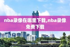 nba录像回放全场录像回放,nba录像回放精彩回放