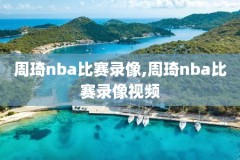看nba球赛录像,看nba比赛回放