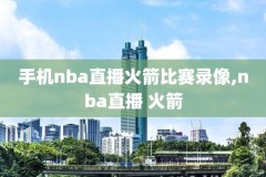 2010年nba选秀视频录像,2010 nba 选秀