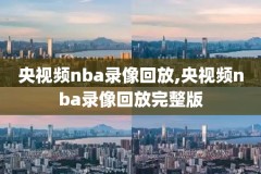 nba雷霆骑士比赛录像,雷霆骑士直播