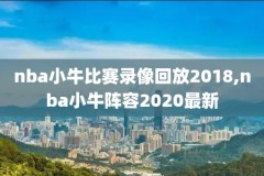 夏季联赛nba录像回放,nba夏季联赛回放全场录像高清中文解说