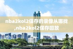 nba2konline游戏录像,nba2kol2游戏录像文件路径