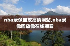 nba微博免费回放全场录像,微博nba免费直播回放