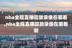 nba录像回放湖人雄鹿,nba湖人雄鹿录像高清回放像