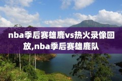 nba录像在哪里下载,nba录像下载mp4
