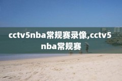 nba录像16总绝赛第7场,nba1617总决赛录像