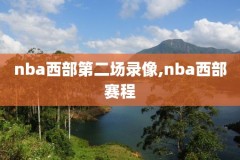 2008nba超音速常规录像,20062007超音速阵容