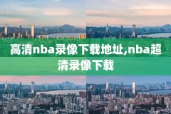 nba24录像高清,nba高清录像回放像吧24