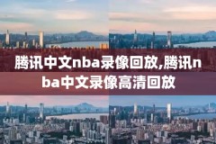 NBA录像勇士热火加时,2021nba勇士vs热火