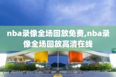 nba全明星名人赛录像回放,nba全明星名人赛中国人