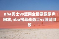 腾讯视频nba录像,腾讯视频nba录像怎么看