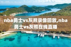 2018年NBA西部决赛录像视频,2018年nba西部决赛录像回放