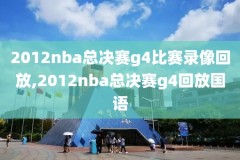 NBa热火vs爵士微博录像,今日热火队对爵士55
