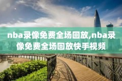 录像吧回放nba,录像吧回放nba掘金快船