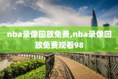 nba2k23比赛录像回放,nba2k22精彩回放