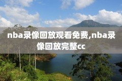 NBA西部决赛录像免费回放,nba西部决赛视频直播