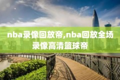 保罗视频nba比赛录像,保罗视频集锦50佳球