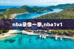 nba录像在哪里下载,nba录像 1080p 下载