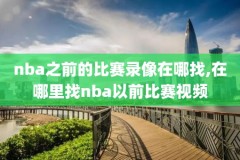 2012年nba总决赛7录像,2012年nba总决赛录像回放第七场
