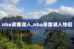 骑士魔术nba直播录像回放,08到09赛季骑士对魔术第一场