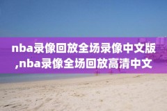 nba百事通录像回放,NbA录像回放用什么软件好