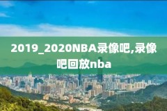 2018年2月19日nba全明星比赛录像,nba18年全明星回放
