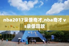库里的第一场nba比赛录像,库里第一节