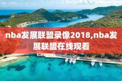 静雨直播nba录像回放,静雨直播nba录像回放视频