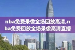 nba大逆转视频录像,篮球大逆转