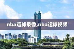2018年nba圣诞大战录像,nba2008年圣诞大战