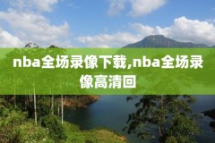 2022年NBA比赛录像季后赛,nba20202021赛季视频