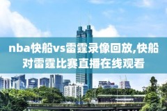 什么能看nba历史录像,什么能看nba历史录像视频