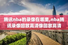 nba2003年全明星赛录像回放,0203nba全明星赛