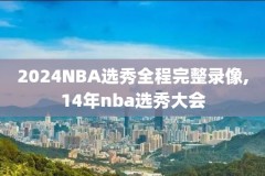 腾讯nba录像全场回放98,腾讯nba录像免费回放