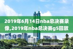 nba快船VS火箭20191004录像,快船vs火箭季后赛第一场