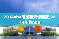 2012nba11月3火箭录像,火箭2012年季后赛