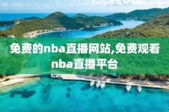 NBA录像手机在线观看,nba录像手机高清回放像