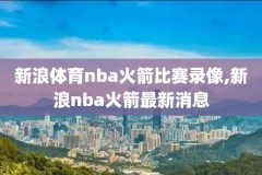 湖人队nba常规赛录像,nba湖人队比赛录像