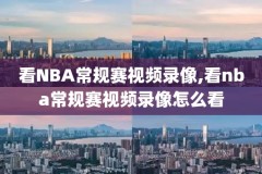 2019年nba3月1日火箭与热火录像,2019nba火箭队比赛回放
